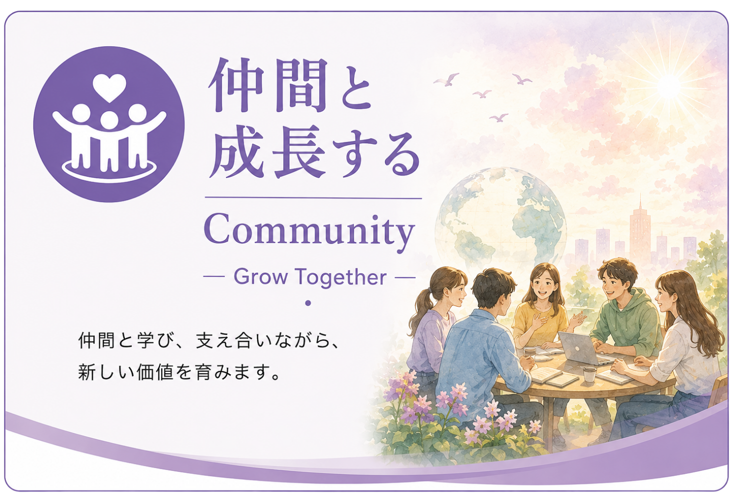 IACE3つの柱仲間と成長する